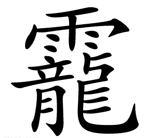 靇